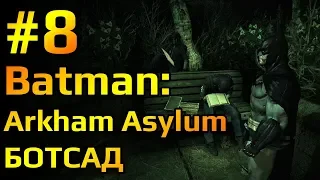 Batman Arkham Asylum #8. Ботанический сад