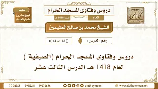 13 - 14 - دروس وفتاوى المسجد الحرام الصيفية لعام 1418 هـ - الدرس الثالث عشر - الشيخ ابن عثيمين