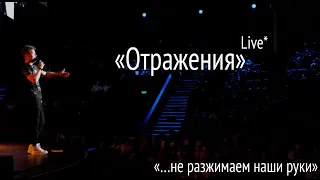 Макс Лидов - Отражения #концерт #топ #хит #живойзвук #безпауз #россия