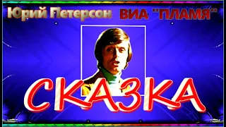 Ю.Петерсон и ВИА "Пламя"  СКАЗКА