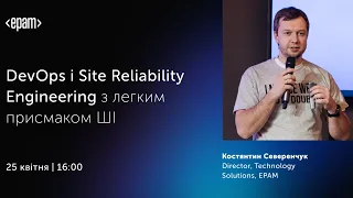 DevOps і Site Reliability Engineering з легким присмаком ШІ