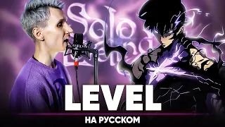 Solo Leveling OP [LEveL] (Russian Cover)