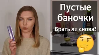 Пустые баночки, покупать ли снова? Крема, сыворотки, средства для волос и многое другое