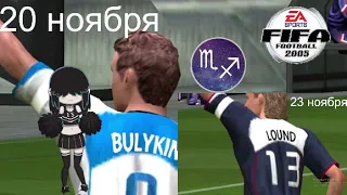 Fifa  2005 Россия  США ДМИТРИЙ БУЛЫКИН С ДНЕМ РОЖДЕНИЯ!  [СТРИМ ]