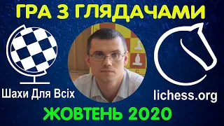 Шахи Для Всіх. ЖОВТЕНЬ 2020. Пряма трансляція на сайті lichess.org