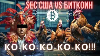 SEC США VS БИТКОИН: КО-КО-КО-КО-КО!!! СПЕЦВЫПУСК!!!