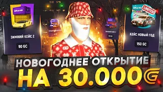 ОТКРЫТИЕ КЕЙСОВ на 30.000 КОИНОВ в ГРАНД МОБАЙЛ ! НОВОГОДНЕЕ ОТКРЫТИЕ и УДАЧА в GRAND MOBILE !