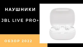 Наушники JBL Live Pro+. Обзор, плюсы и минусы