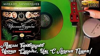 Микаэл Таривердиев - Ирония Судьбы Или С Легким Паром! OST 1975 (2021), Vinyl video, 24bit/96kHz