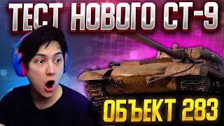 ⚡️ТЕСТ НОВОГО СТ 9 - ОБЪЕКТ 283 | МИР ТАНКОВ,  WORLD OF TANKS СТРИМ.