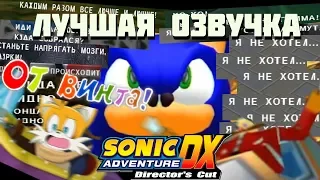 САМАЯ ЛУЧШАЯ ОЗВУЧКА SONIC ADVENTURE DX [пиратский перевод]