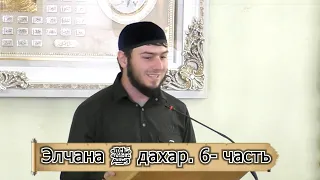 Элчана ﷺ дахар  6-часть Ильяс Ч.