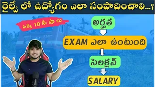 how to get job in railway  | carrer tips by karunakar | in telugu
