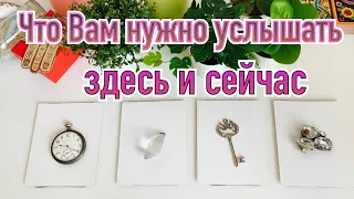 Что Вам НУЖНО услышать СЕЙЧАС✨ВАЖНОЕ СООБЩЕНИЕ✨Выберите карту👁‍🗨