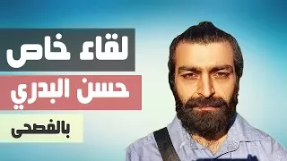 لقاء مع الباحث الفيزيائي حسن البدري