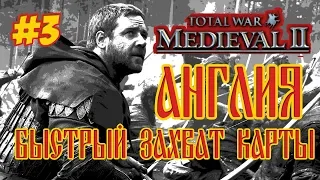 MEDIEVAL 2 TOTAL WAR АНГЛИЯ 3 БЫСТРЫЙ ЗАХВАТ КАРТЫ