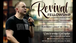 Служение Пробуждения / Revival Fellowship