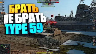 Брать, не брать ? | Type 59 WoT Blitz