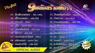 9พลังสร้างฝัน#1 - [ OFFICIAL AUDIO ]