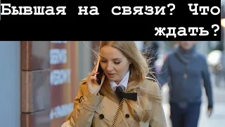 Бывшая позвонила или написала? Чего следует ожидать? И чего она хочет?