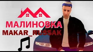 Makar_Russak - Песня,  МАЛИНОВКА РПMALINOVKA RP/