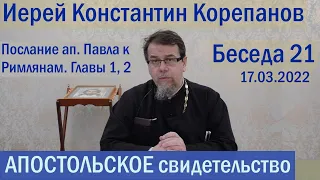 Апостольское свидетельство. Беседа 21. Иерей Константин Корепанов (17.03.2022)