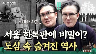 (40분) 서울에 이런 역사가 있었다고?!😮영화보다 흥미진진한 서울 속 숨겨진 이야기 몰아보기👀｜차클투어 EP.5~8