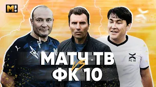 Игра, после которой Григорян ушел из команды. ФК «МАТЧ ТВ» - ФК «10»