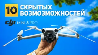 DJI MINI 3 PRO. 10 вещей о которых ты не знал, которые улучшат твои полёты на дроне
