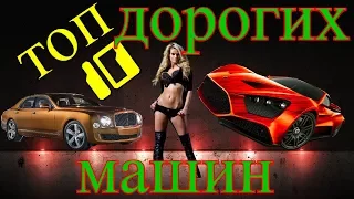 ТОП 10  Самые дорогие машины