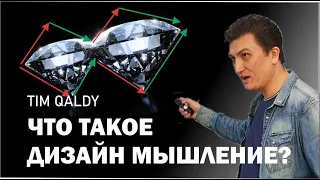 Мастер класс Дизайн мышления tim qaldy