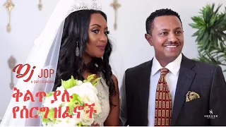 ቅልጥ ያሉ የሰርግ ዘፈኖች  - DJ Jop ETHIOPIAN WEDDING Music ☎️ 0911534399 የኔ አያል የኔ አበባ