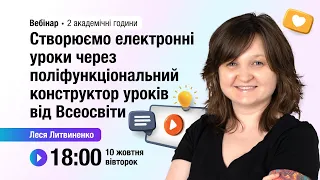 [Вебінар] Створюємо електронні уроки через поліфункціональний конструктор уроків від Всеосвіти