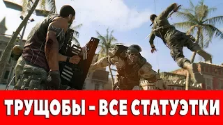 DYING LIGHT - ТРУЩОБЫ - ВСЕ СТАТУЭТКИ