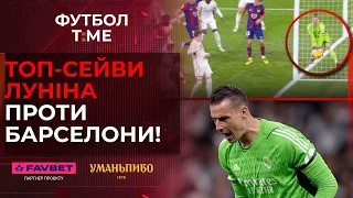 🔥📰 Як Реал переграв Барсу: супергра Луніна, шаленство МЮ в Кубку Англії, Динамо розбило Полісся 🔴