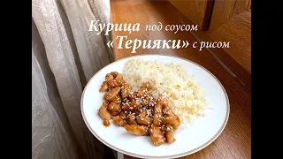 Курица Терияки с рисом/ Курица в соусе Терияки/ Готовлю с любовью