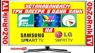 FоrкРlaуer БEЗ СМEНЫ DNS нa Sмаrt ТV Sамsung / LG /РhiIiрs