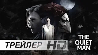 THE QUIET MAN | ТИХИЙ ЧЕЛОВЕК - Русский трейлер (2018) [No Future]