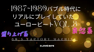 1987~1989バブル時代にリアルにプレイしていたユーロービートVOL.3