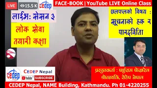 Lok Sewa LIVE Online Class- Right to Information सूचनाको हक र पारदर्शिता Session 3 Parsu Ram Pokhrel