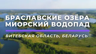 Браславские озёра. Миорский водопад