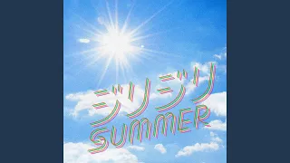 ジリジリSUMMER