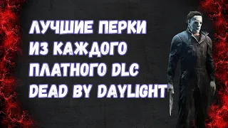 Лучшие перки из платных DLC в Dead By Daylight в 2020 - на кого обратить внимание