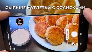 Что Приготовить на Ужин? Сырные КОТЛЕТКИ с СОСИСКАМИ | Котлеты из Сыра и Сосисок в панировке