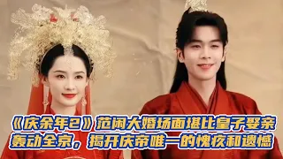 《慶餘年2》範閑大婚場面堪比皇子娶親！轟動全京，揭開慶帝唯一的愧疚和遺憾