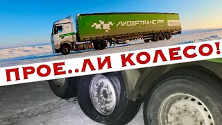 ВЗРЫВ КОЛЕСА ФУРЫ: "СЕКС" на обочине в -20!