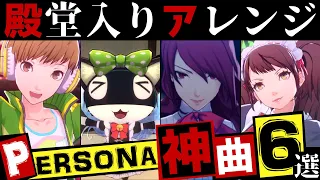 【P4D】ペルソナ殿堂入りレベルの神曲の神アレンジBGM6選！【ペルソナ5 + ペルソナ4 + ペルソナ3】