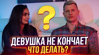 Почему девушки не кончают? Что делать? Женский оргазм