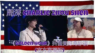 20231015 周深 Charlie Zhou Shen 《Golden Hour》抖音美好奇妙夜 (官方直播版) - REACTION