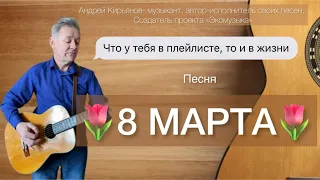 8 МАРТА ~ Андрей Кирьянов ~ Живое исполнение